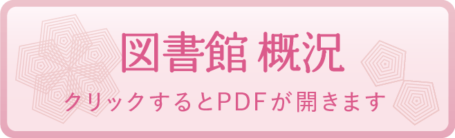 図書館 概況