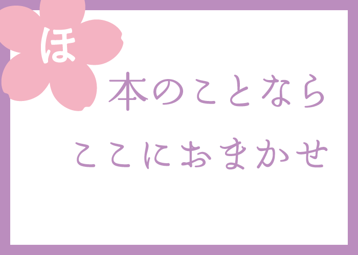 （ほ）本のことならここにおまかせ