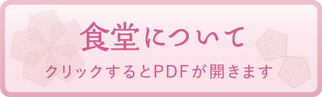 食堂について