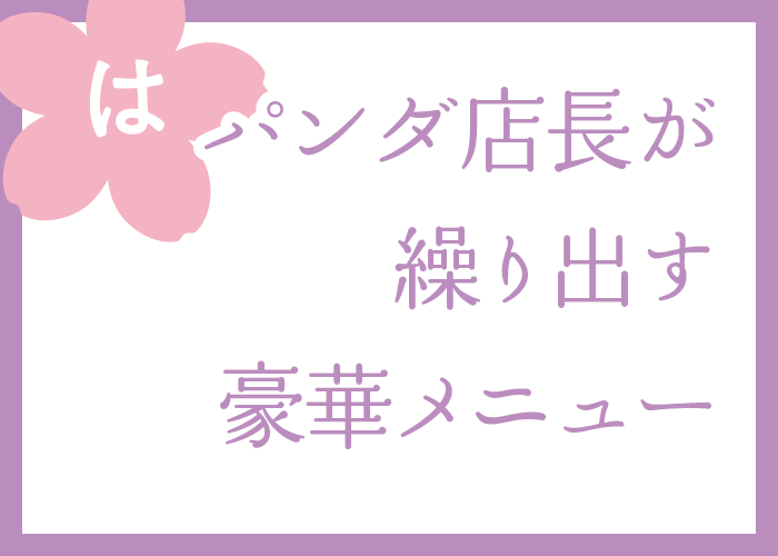 （は）パンダ店長が繰り出す豪華メニュー