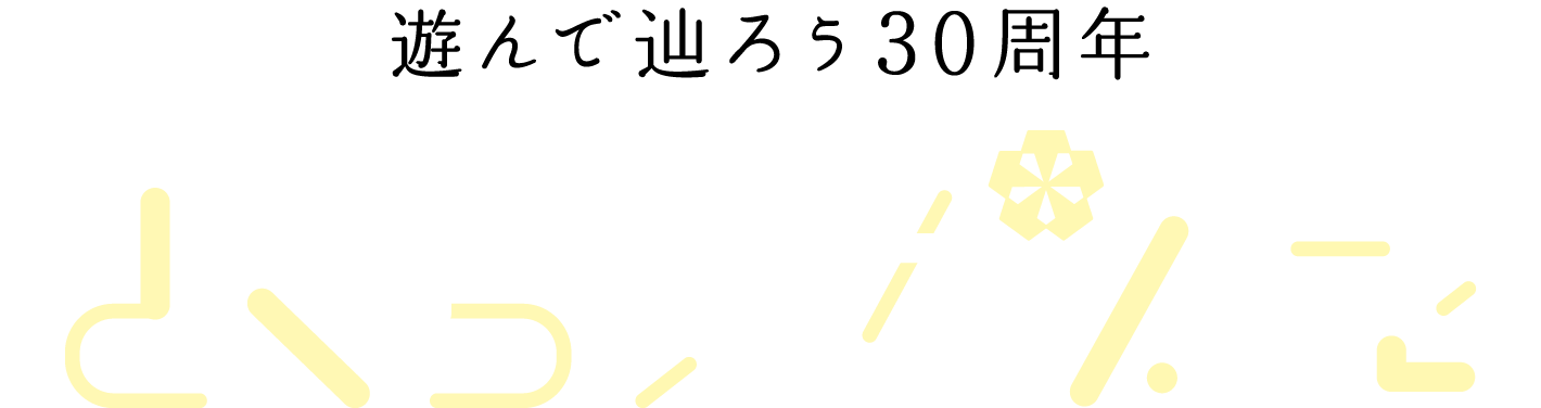 遊んで辿ろう30周年　さくらいかるた