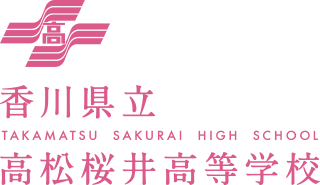 香川県立高松桜井高等学校