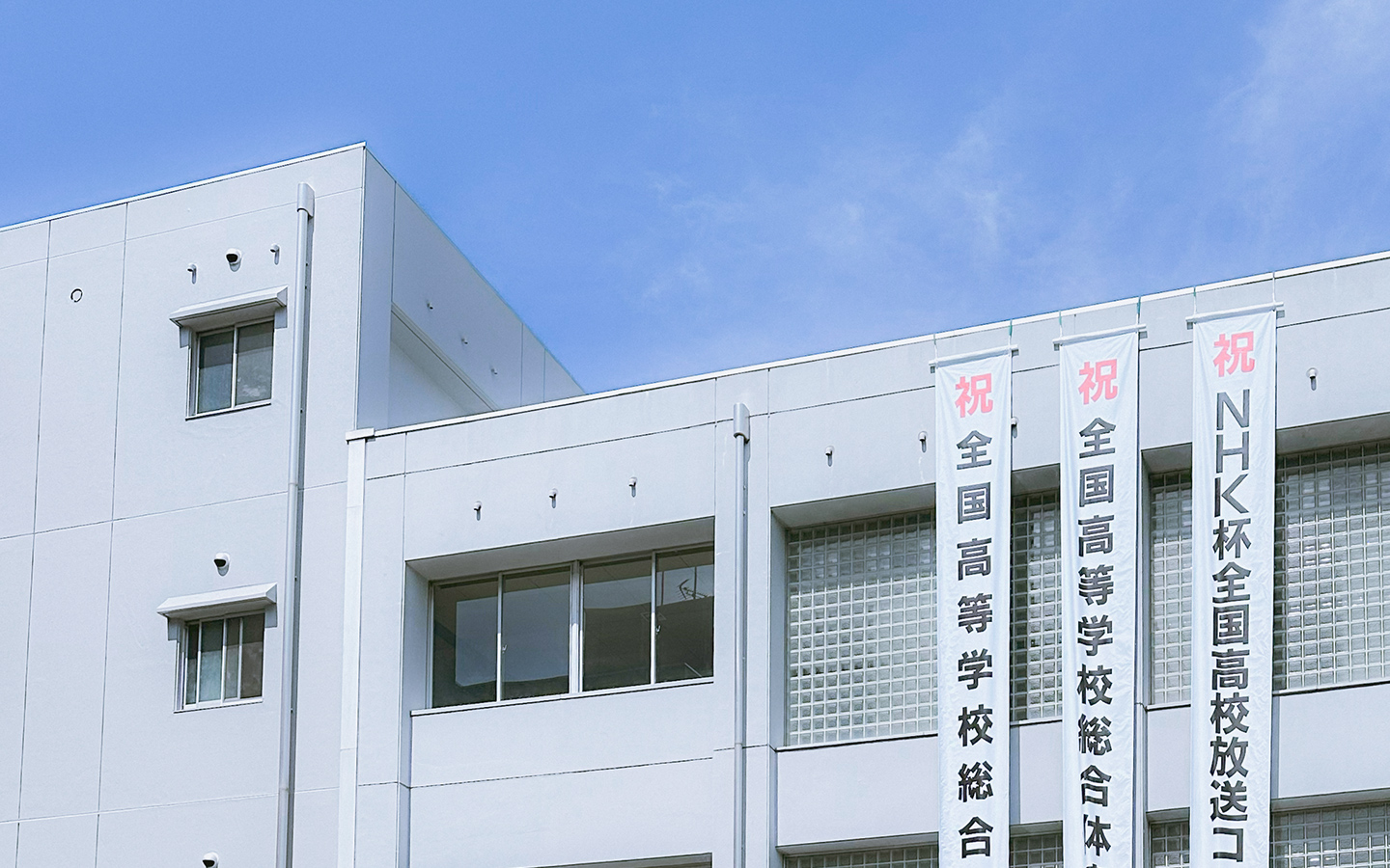 校舎と懸垂幕の写真