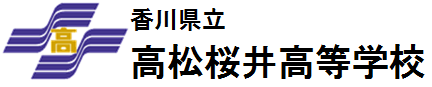 香川県立高松桜井高等学校