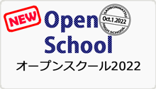三高オープンスクール2022