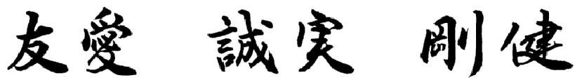 校訓