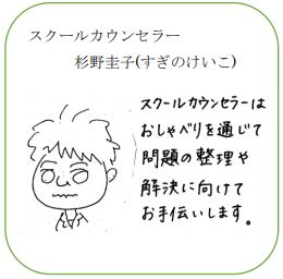 スクールカウンセラー杉野さん