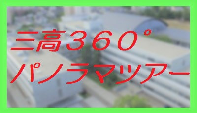 パノラマビュー