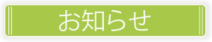 アセット 10お知らせ