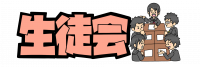 生徒会画像