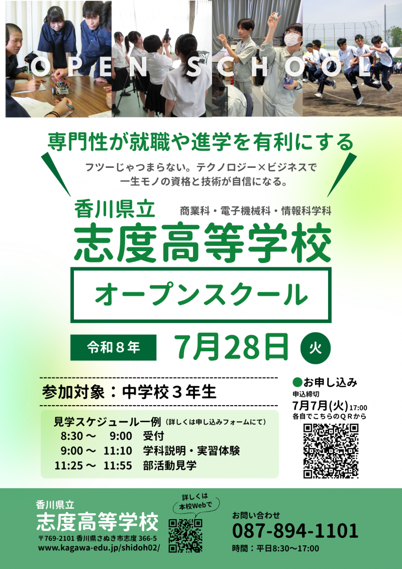 20260728_志度高校オープンスクール_最終稿