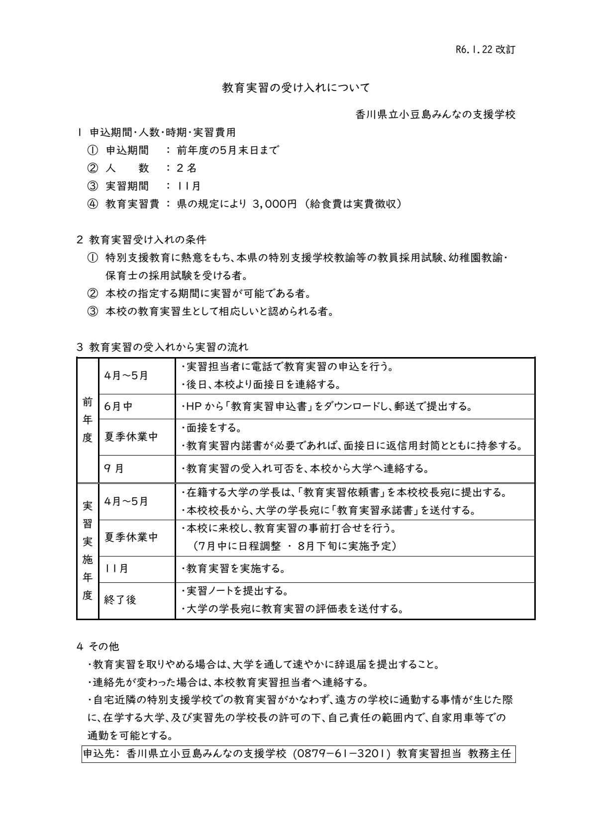 教育実習の受入れについて-01