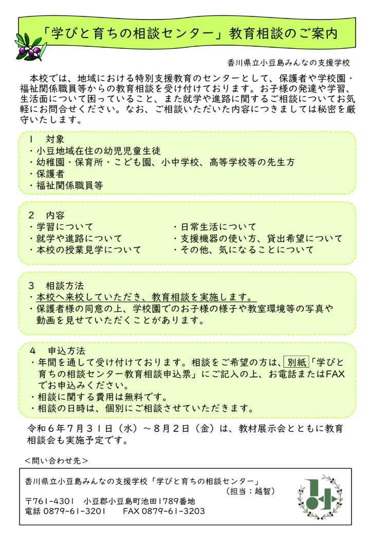 学びと育ちの相談センターにおける教育相談のご案内