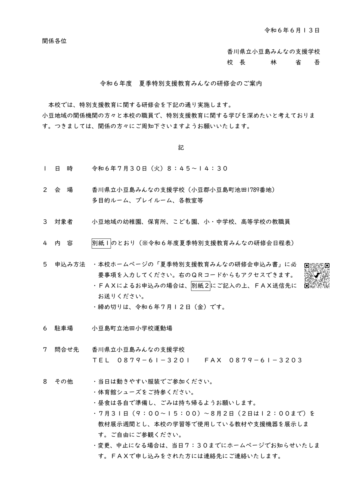 夏季特別支援教育みんなの研修会（ご案内）