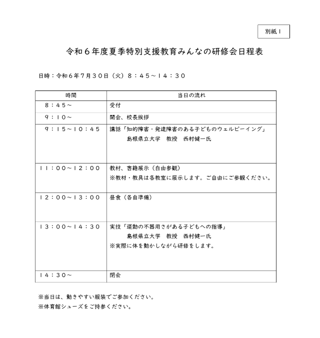（別紙１）夏季特別支援教育みんなの研修会日程表