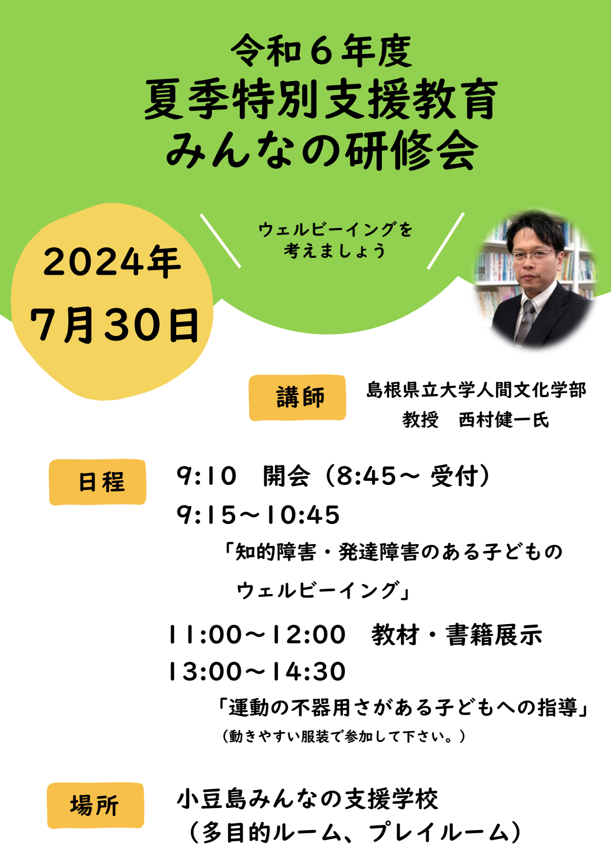 夏季特別支援教育 みんなの研修会（チラシ）-01