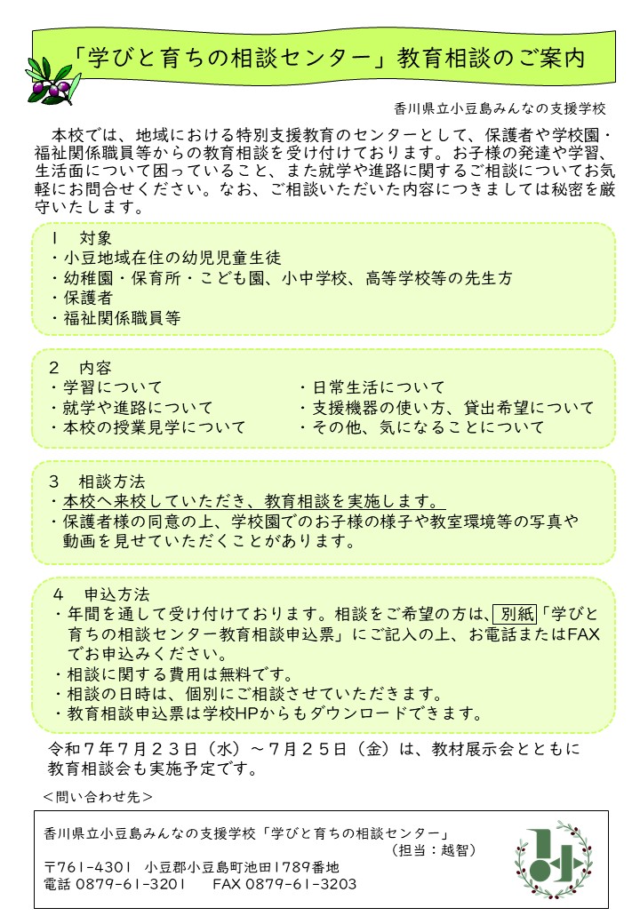 学びと育ちの相談センターにおける教育相談のご案内