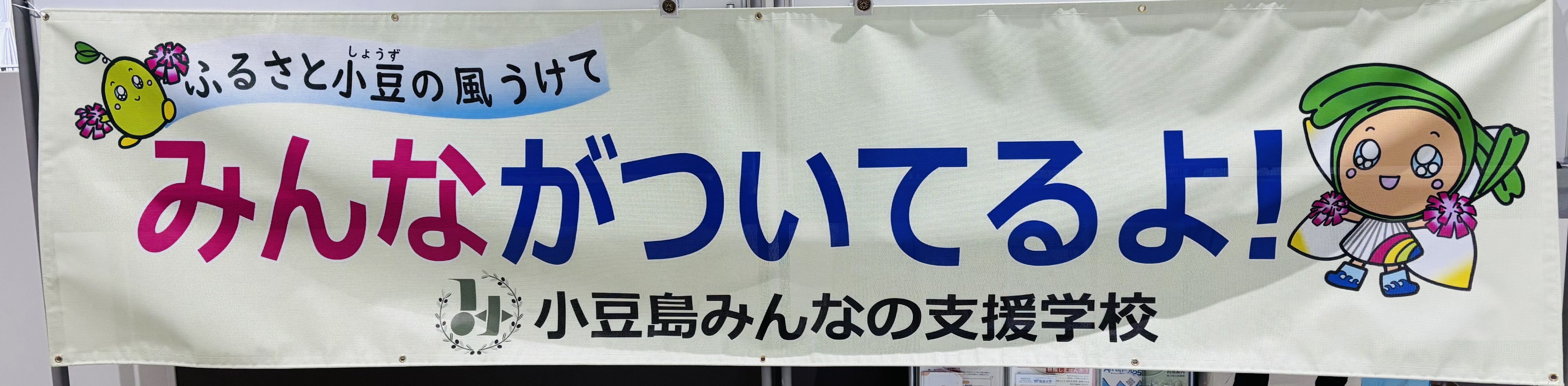横断幕(廊下にて)
