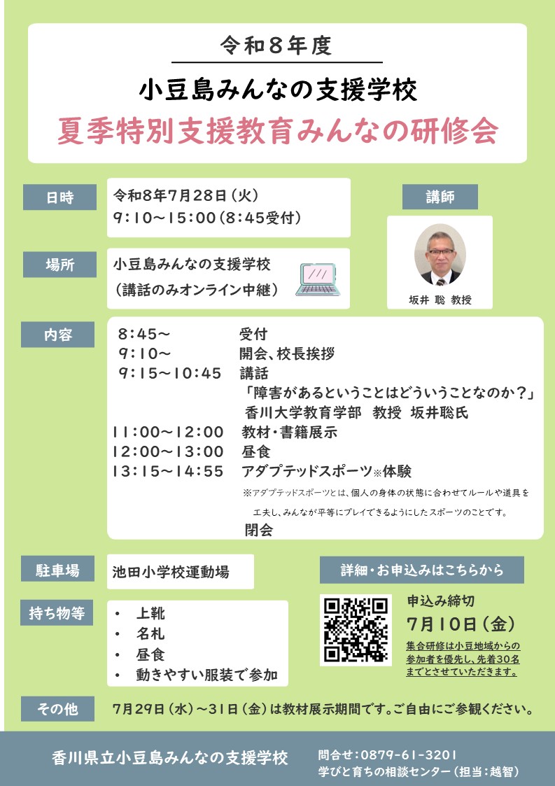 夏季特別支援教育みんなの研修会（チラシ）