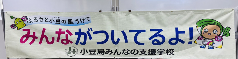 横断幕(廊下にて)