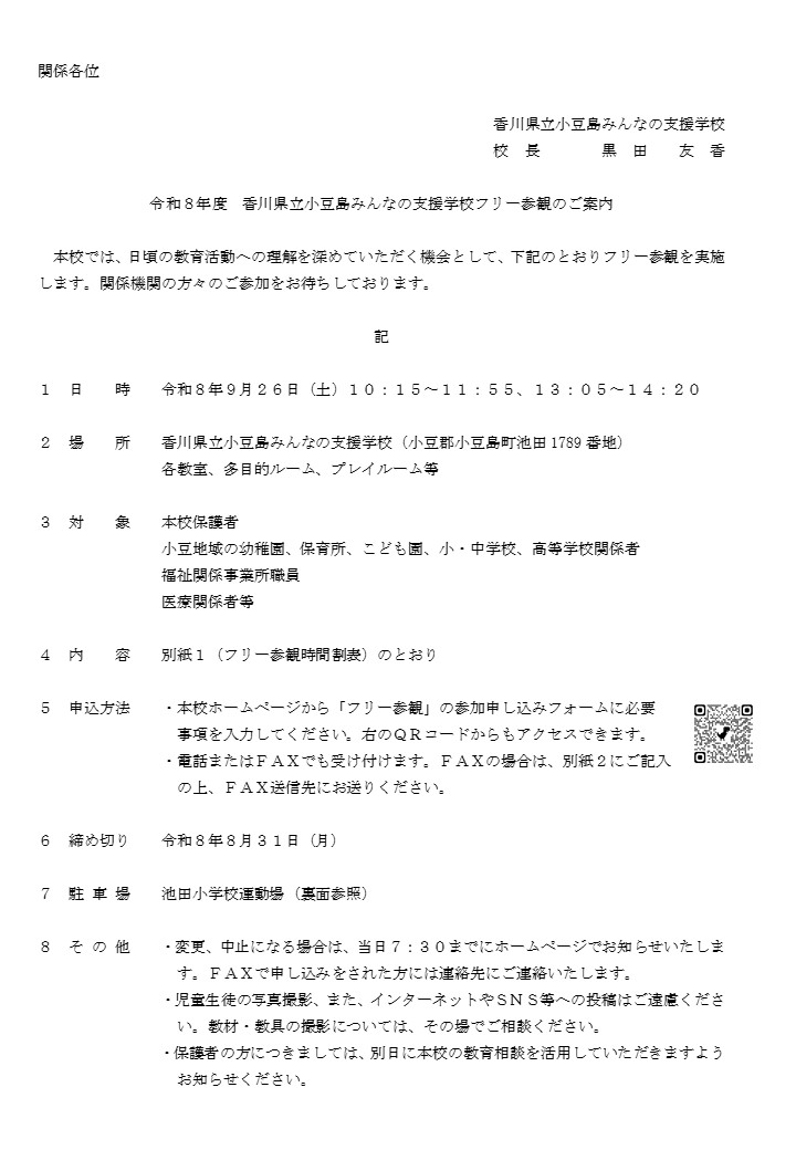 令和８年度フリー参観のご案内