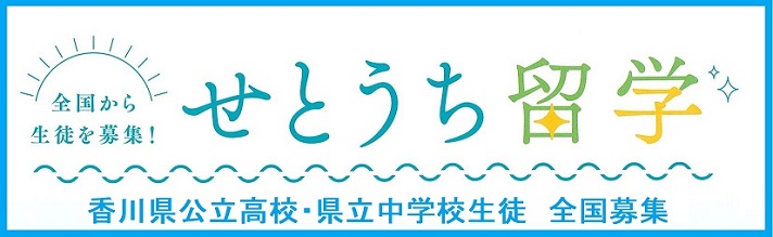 「せとうち留学」バナー