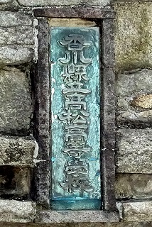 旧正門銘板 旧正門銘板
