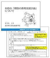 高松養護学校「個別の支援計画」