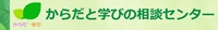 からだと学びの相談センター.jpg