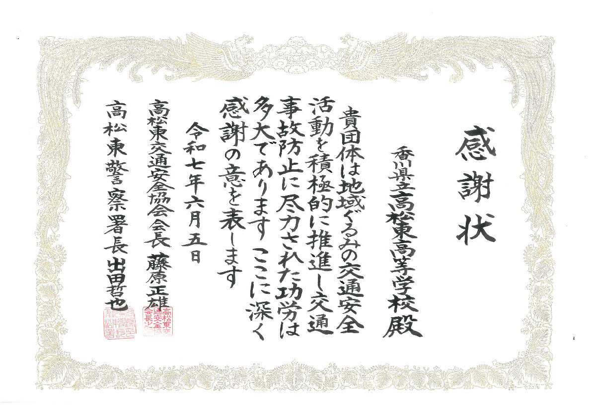 高松東交通安全協会長・高松東警察署長表彰 (1)