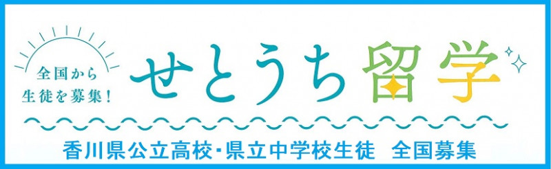 「せとうち留学」バナー.jpg