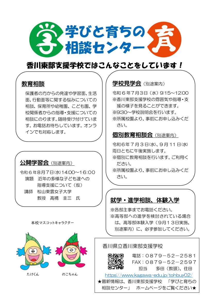 令和６年度学びと育ちの相談センターちらし