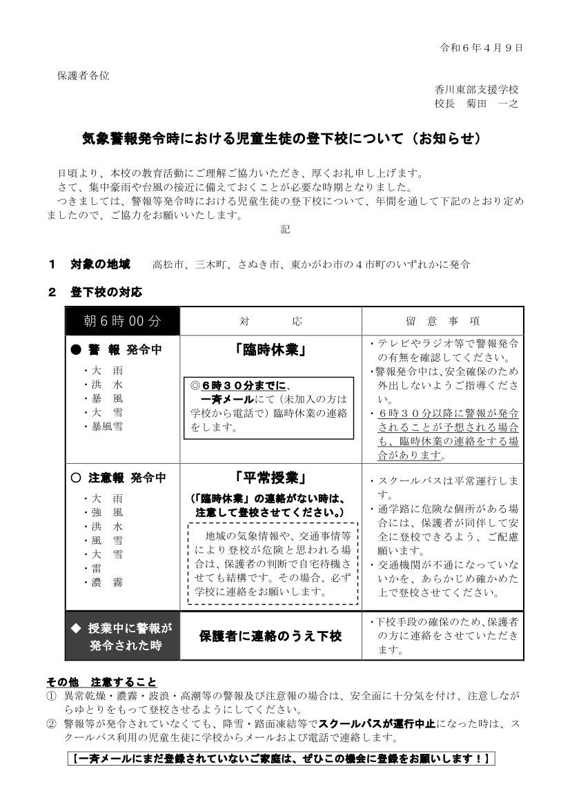Ｒ６警報発令時における登下校