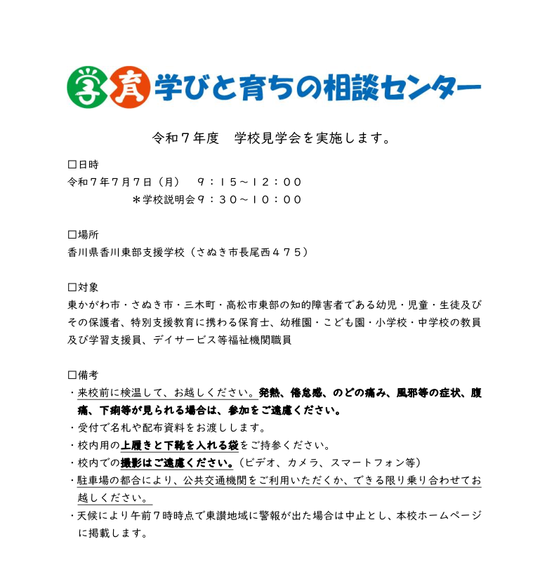 R7年度学校見学会　案内