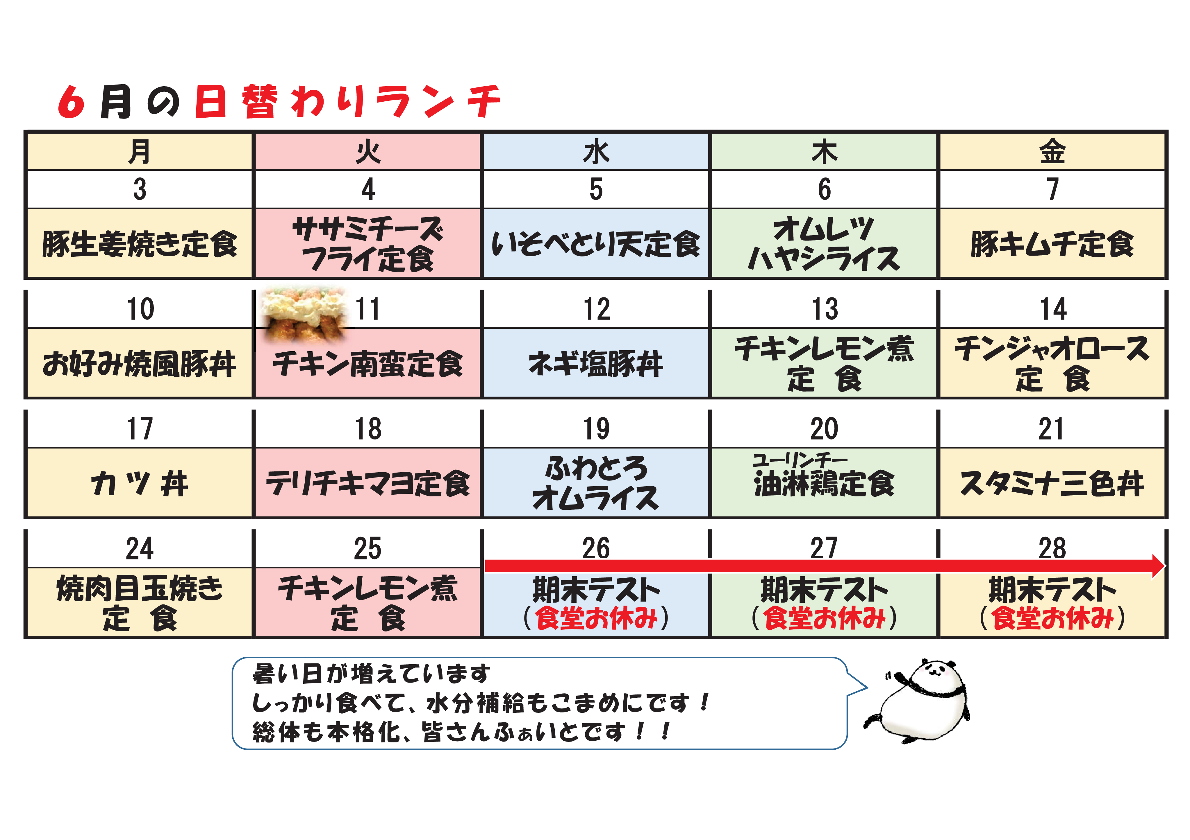 学食月間メニュー津田(24-06)