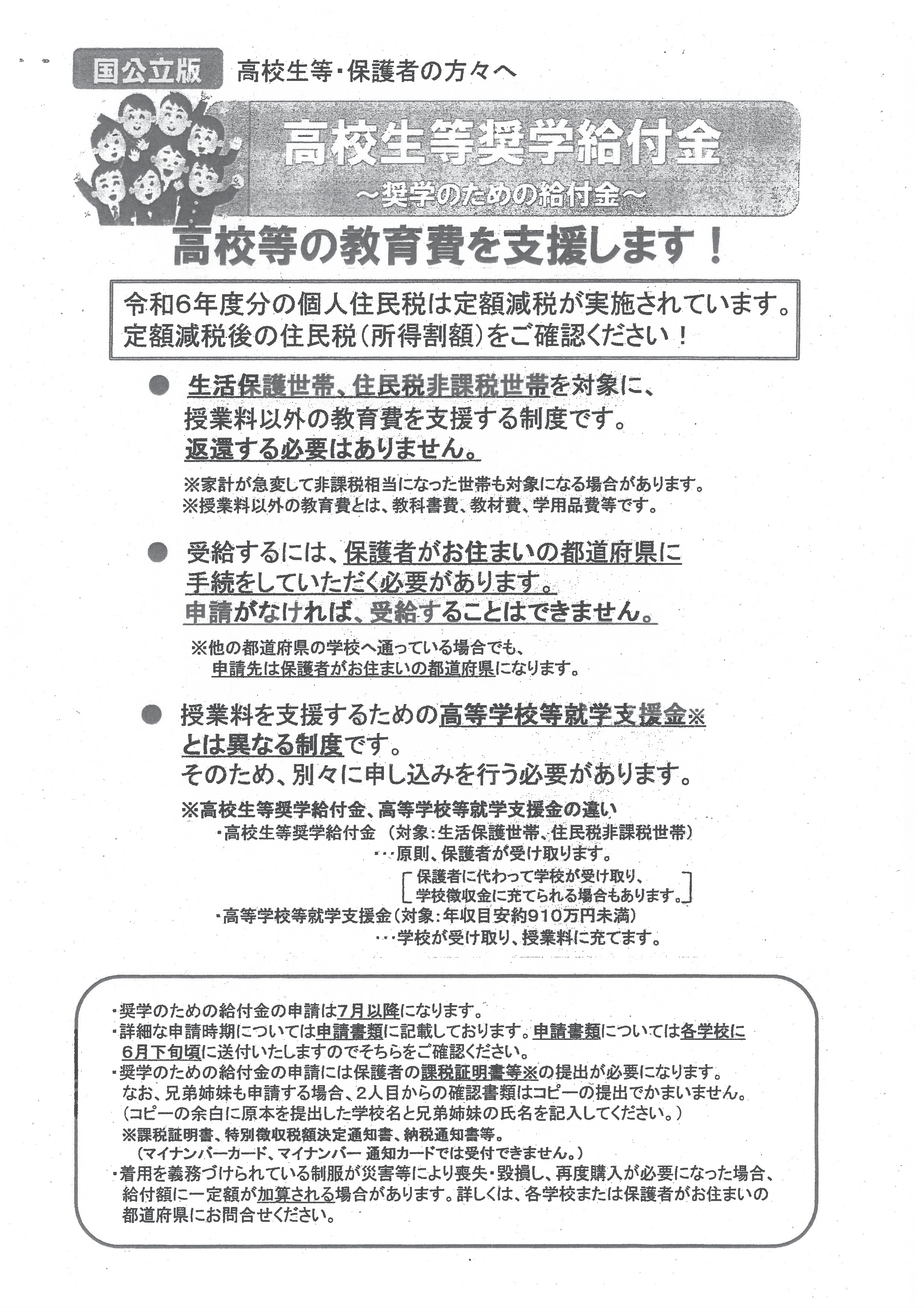 R6高校生等奨学給付金-01
