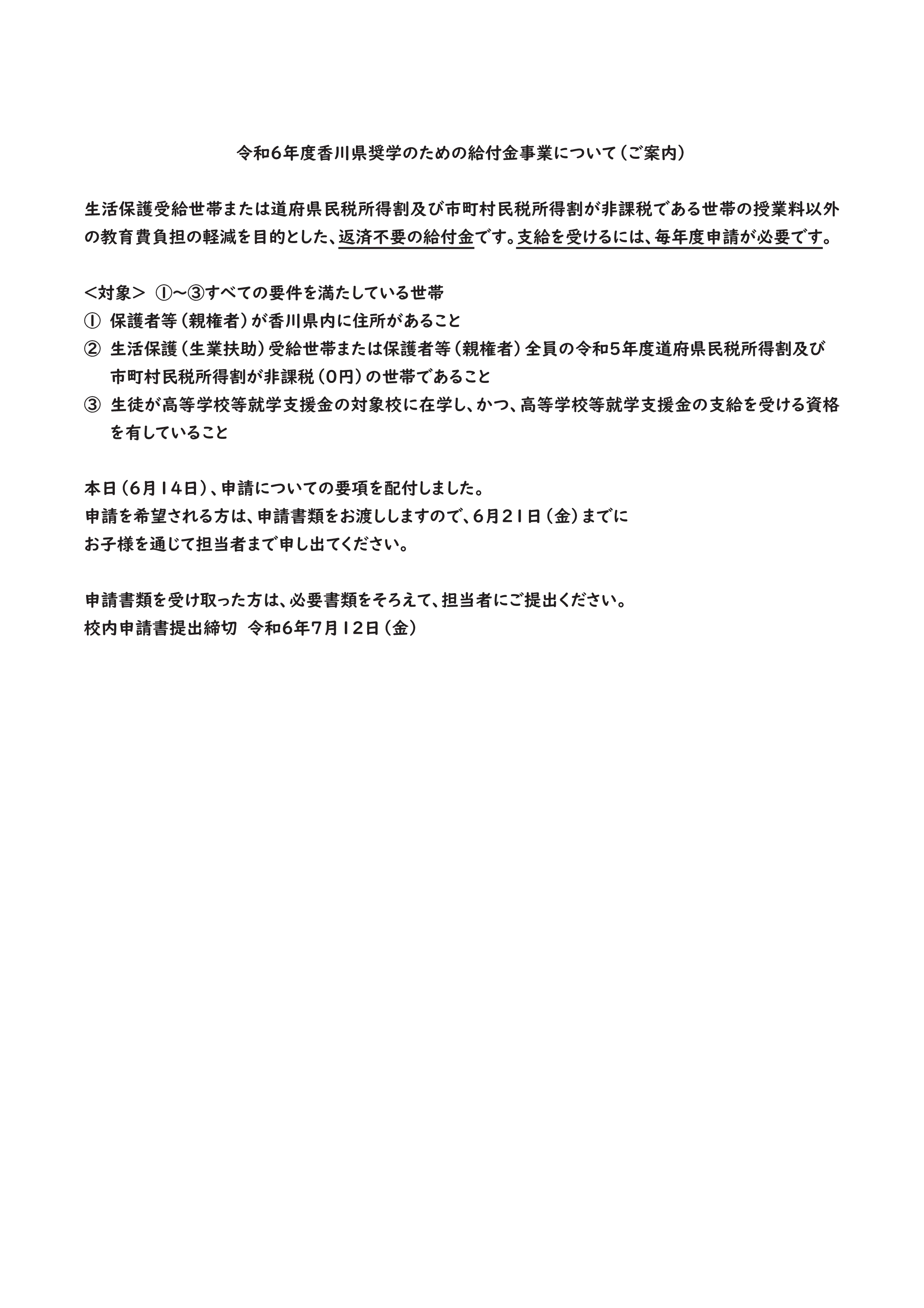 HP掲載文　令和６年度香川県奨学のための給付金事業について