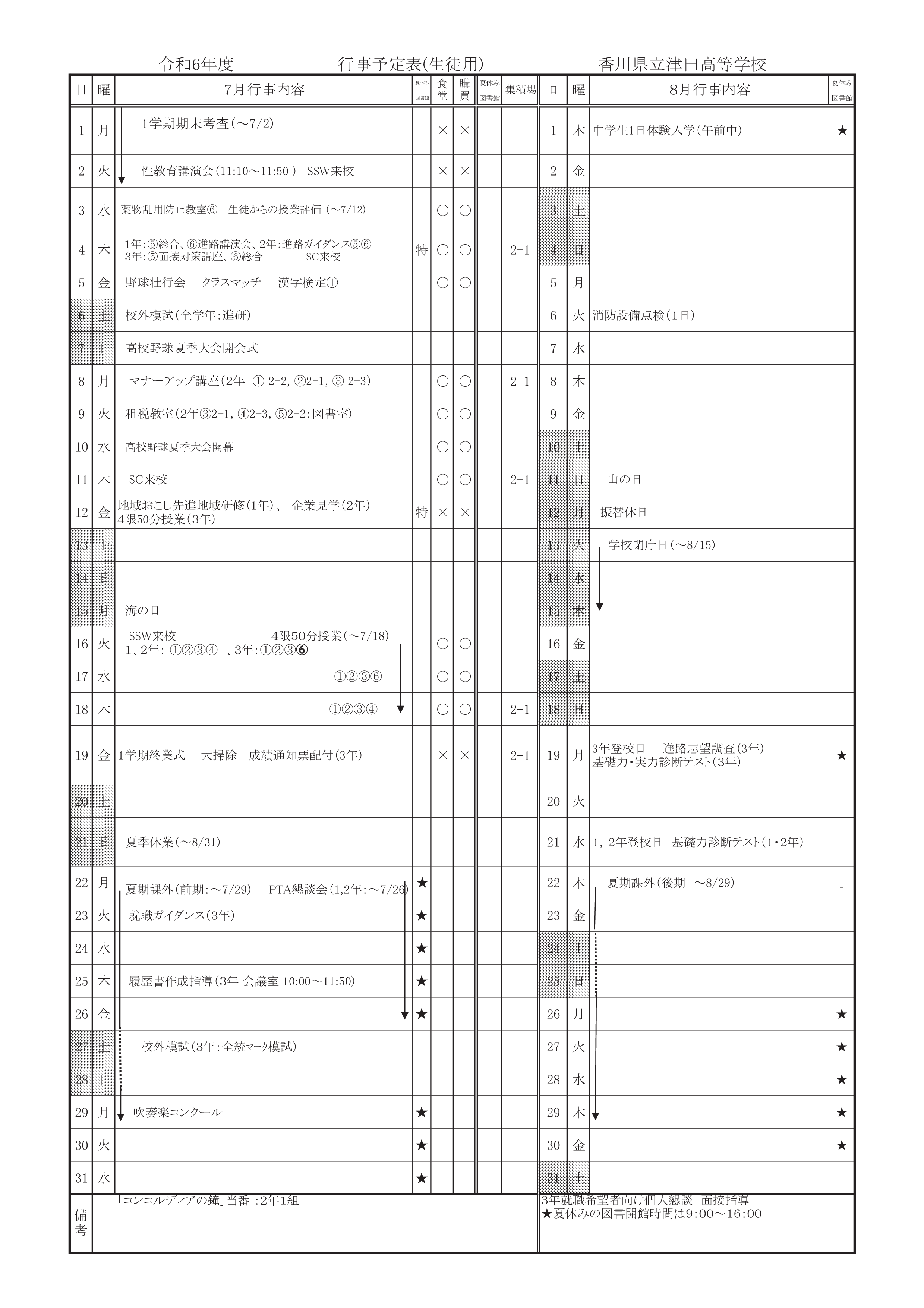 R6 7月行事予定（生徒用）