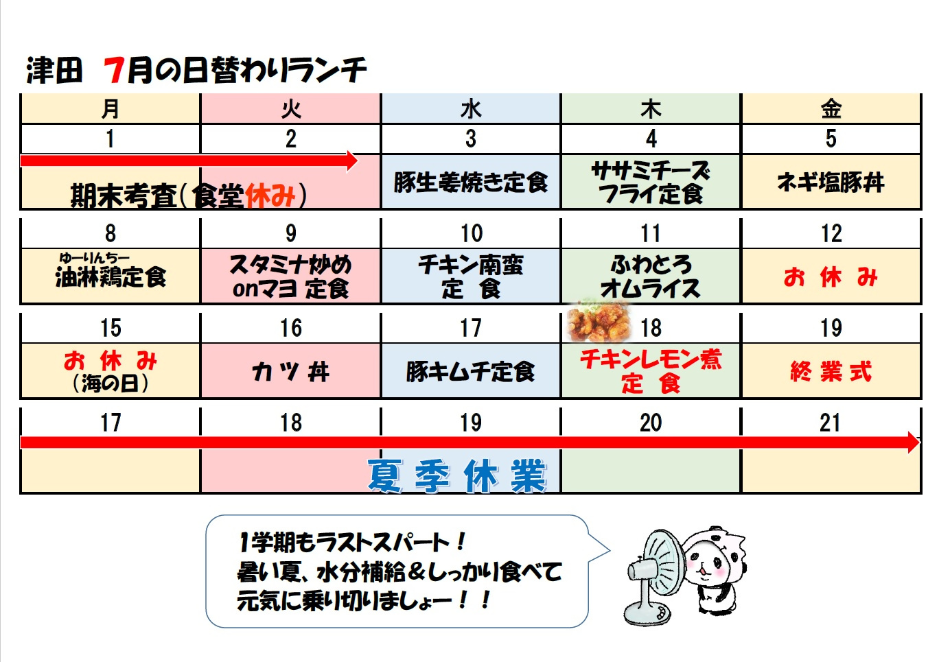 学食月間メニュー津田(24-07)