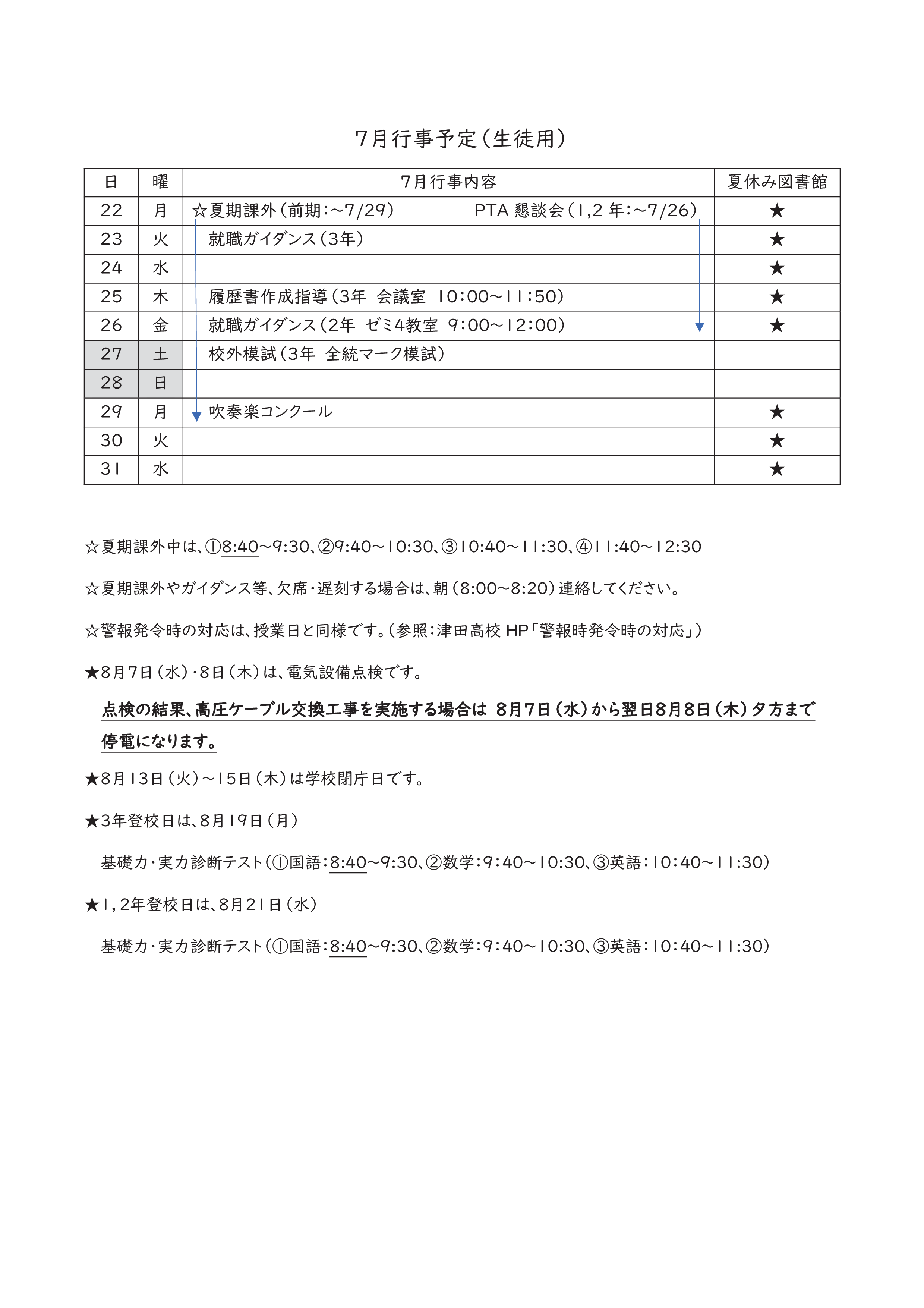 夏休み中の行事予定