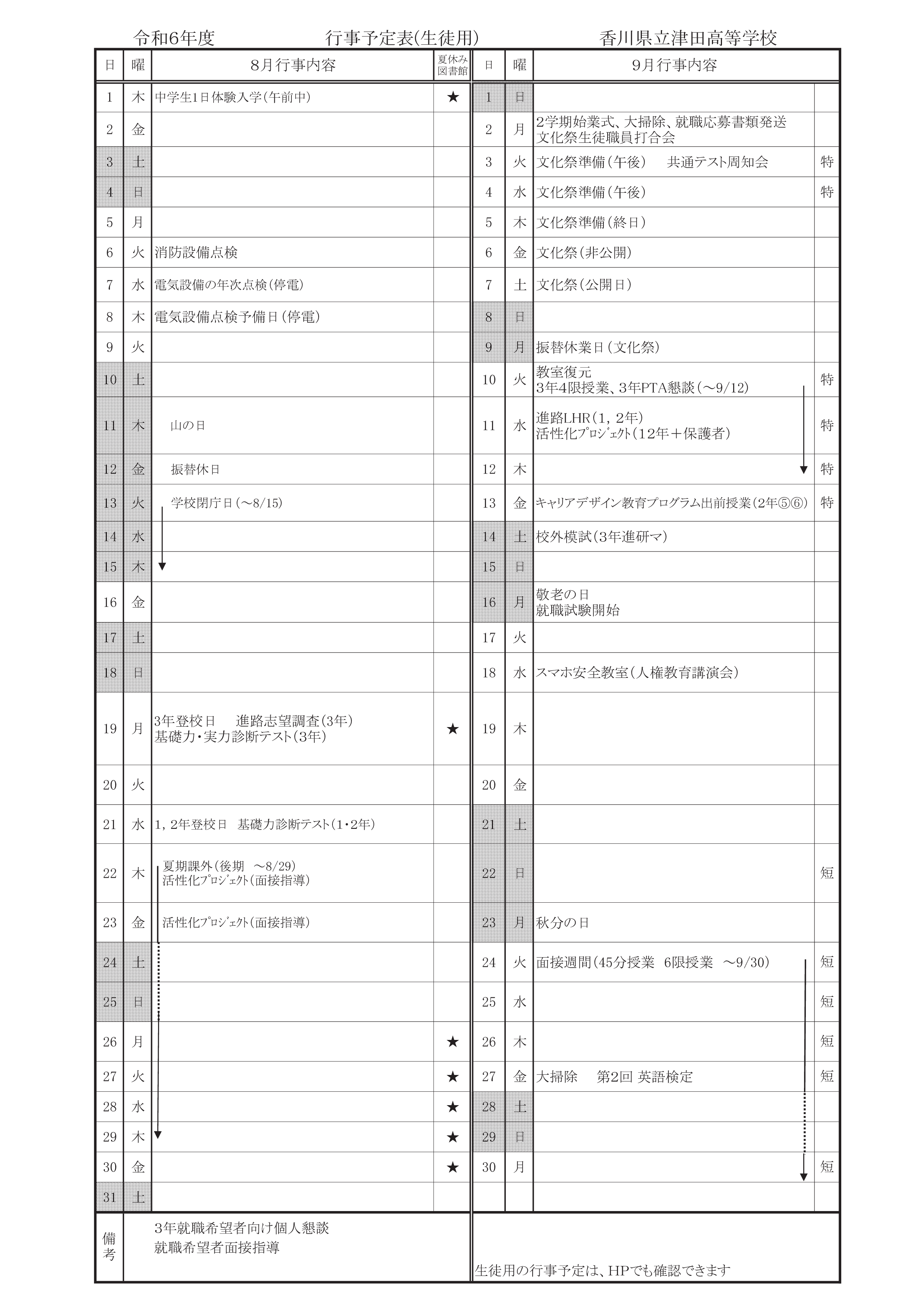 R6 ８月行事予定（生徒用）