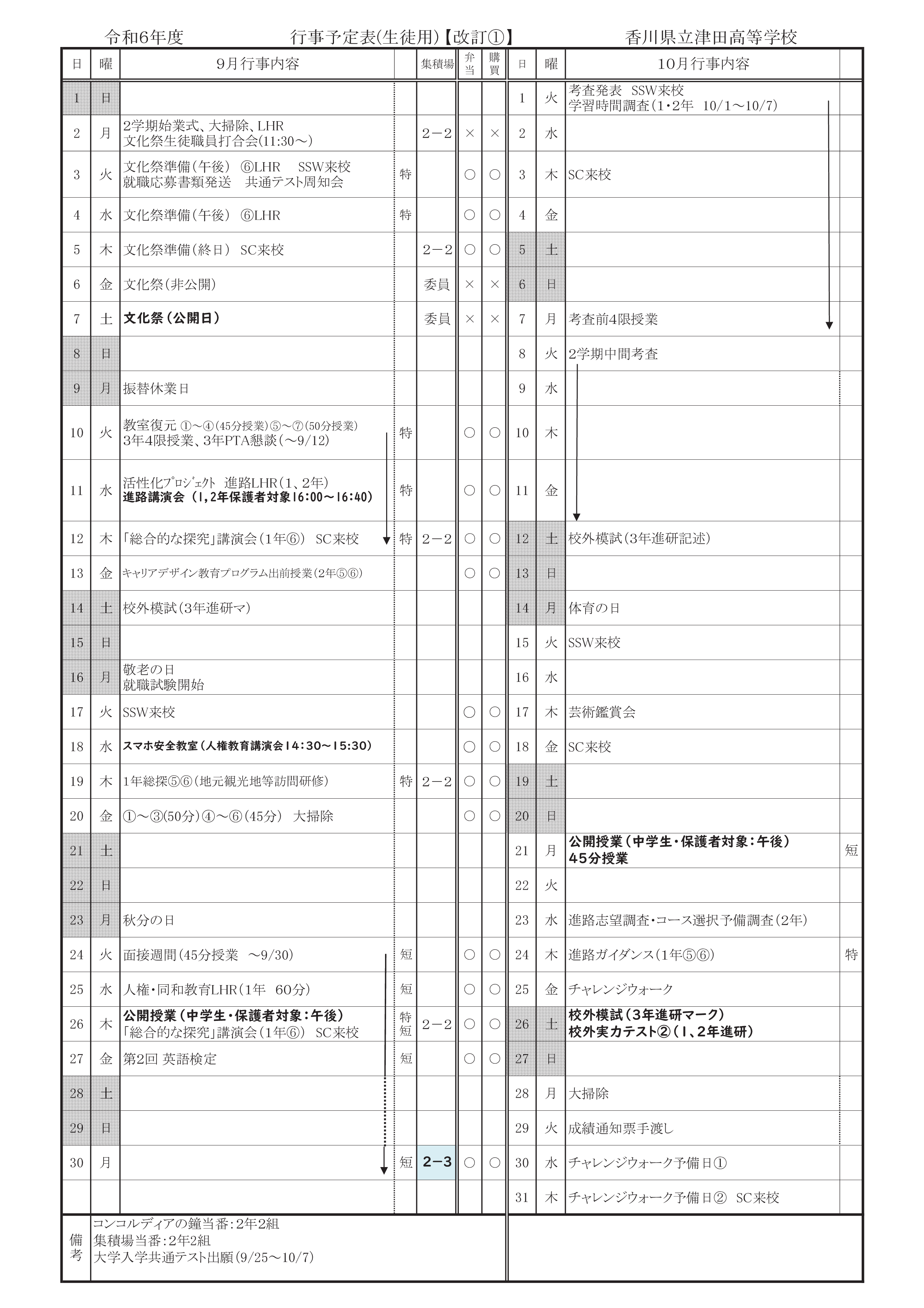 R6.9月行事予定（生徒用）