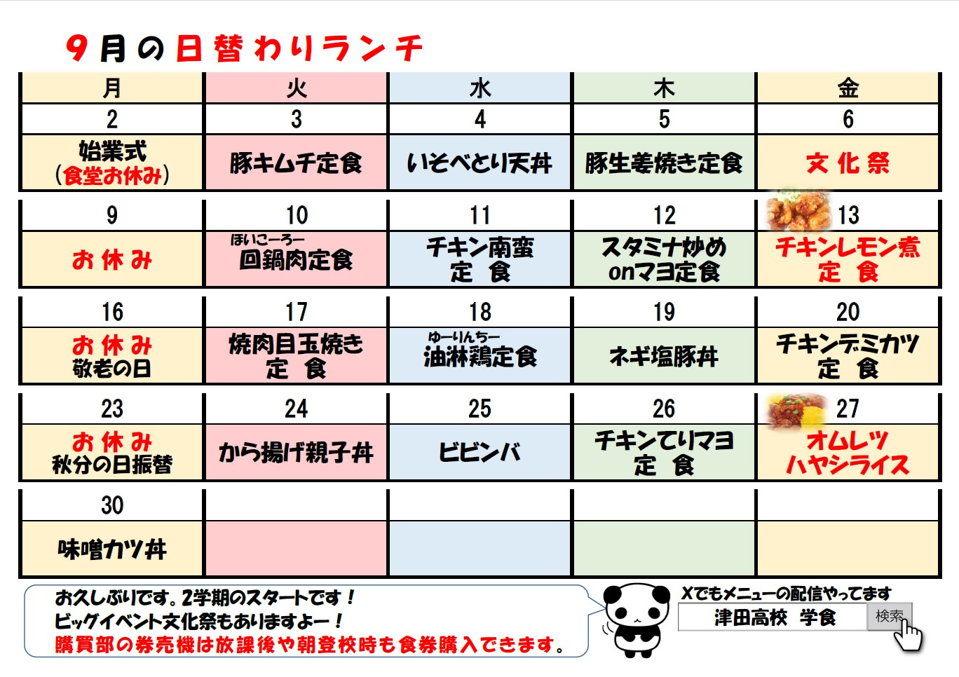 学食月間メニュー津田(24-09)