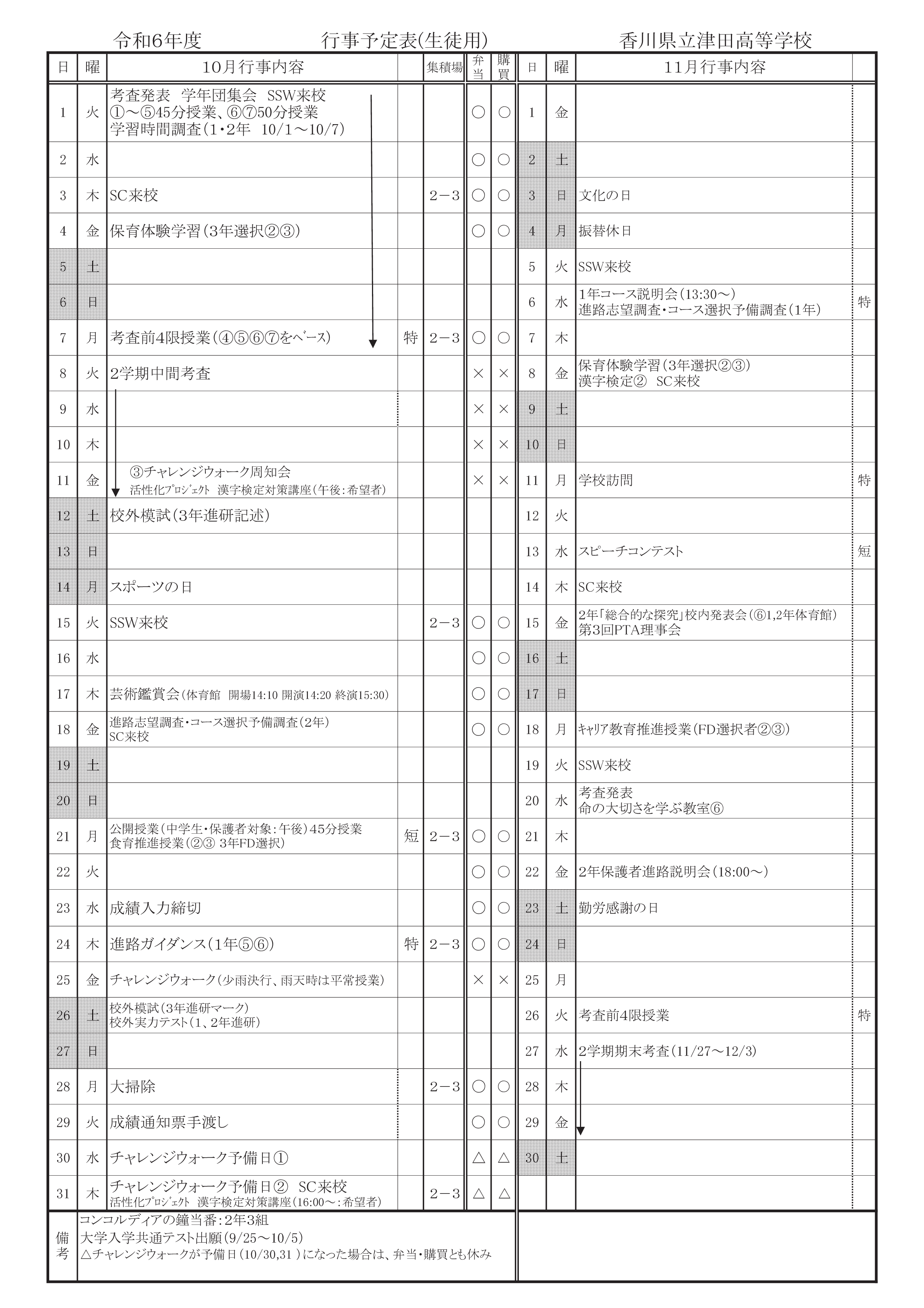 行事予定R6 10月（生徒用）