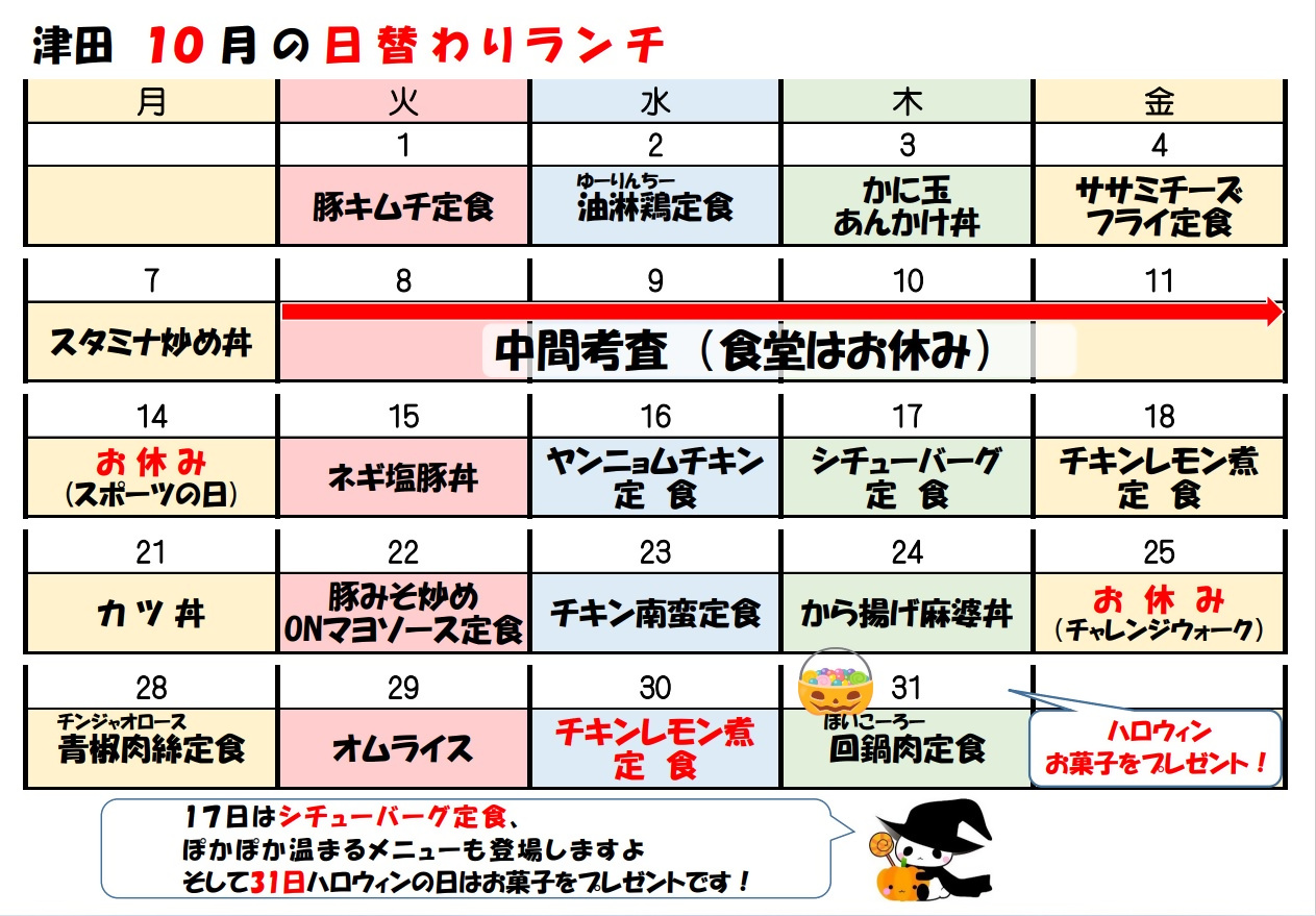 学食月間メニュー津田(24-10)