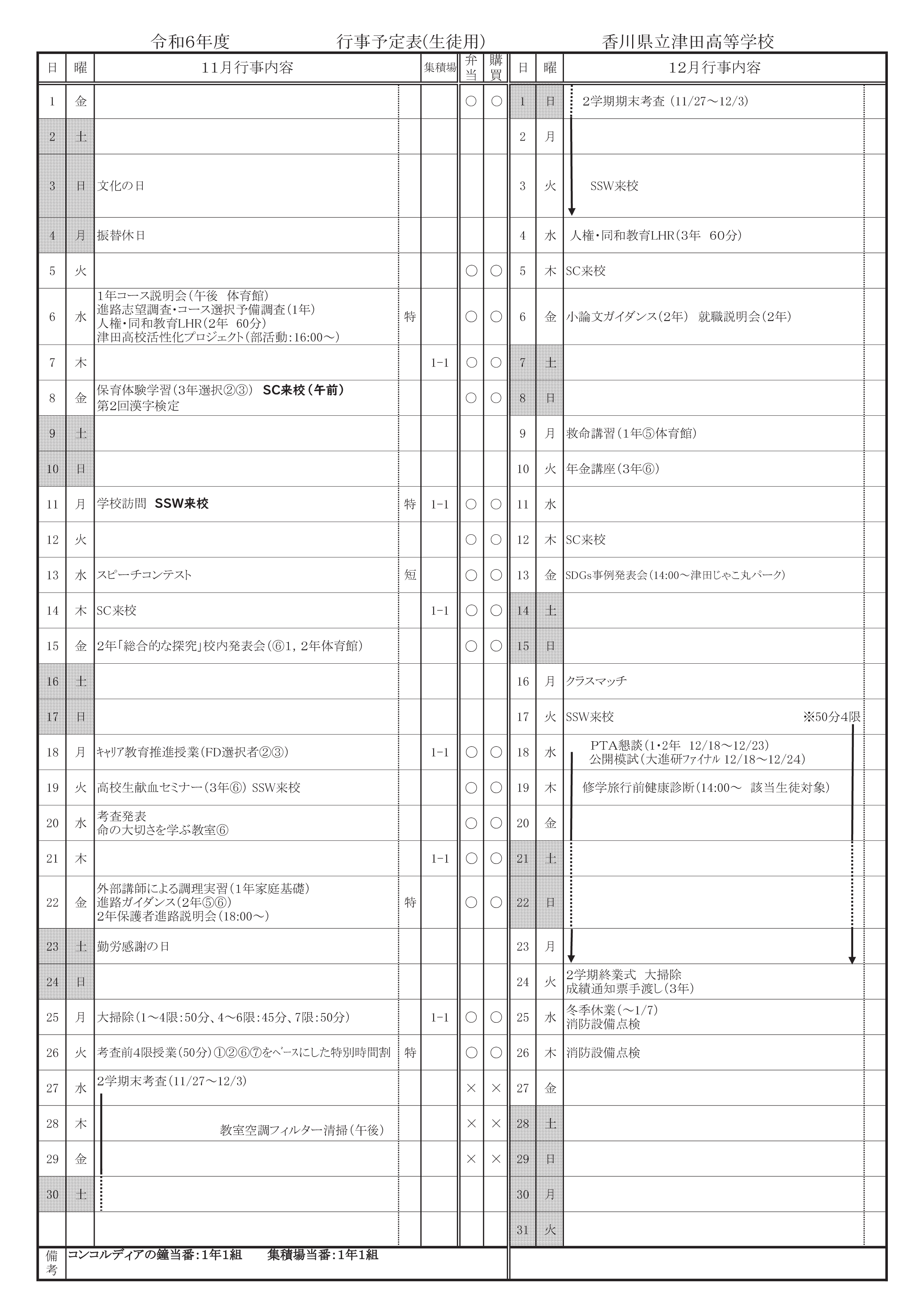 行事予定R6 11月（生徒用）