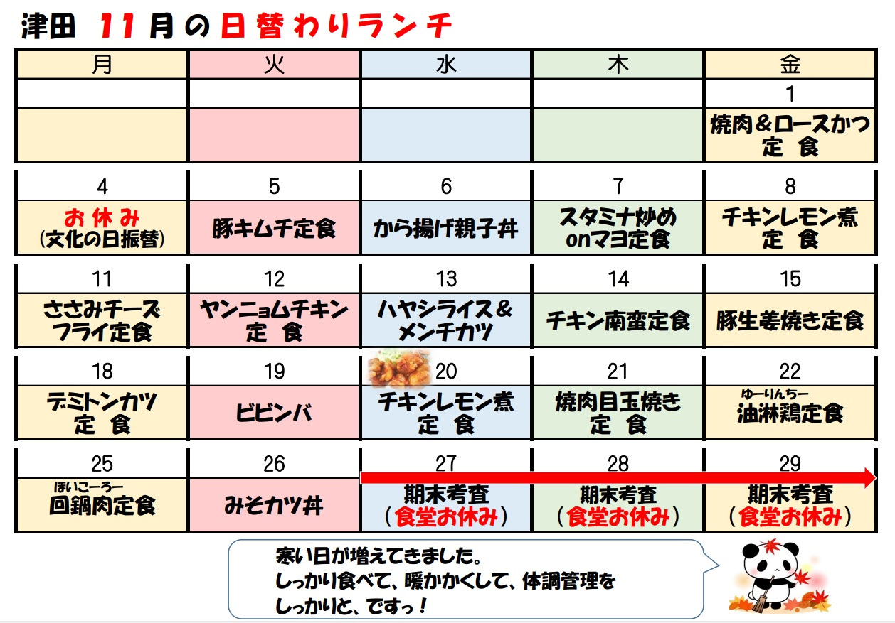 学食月間メニュー津田(24-11)