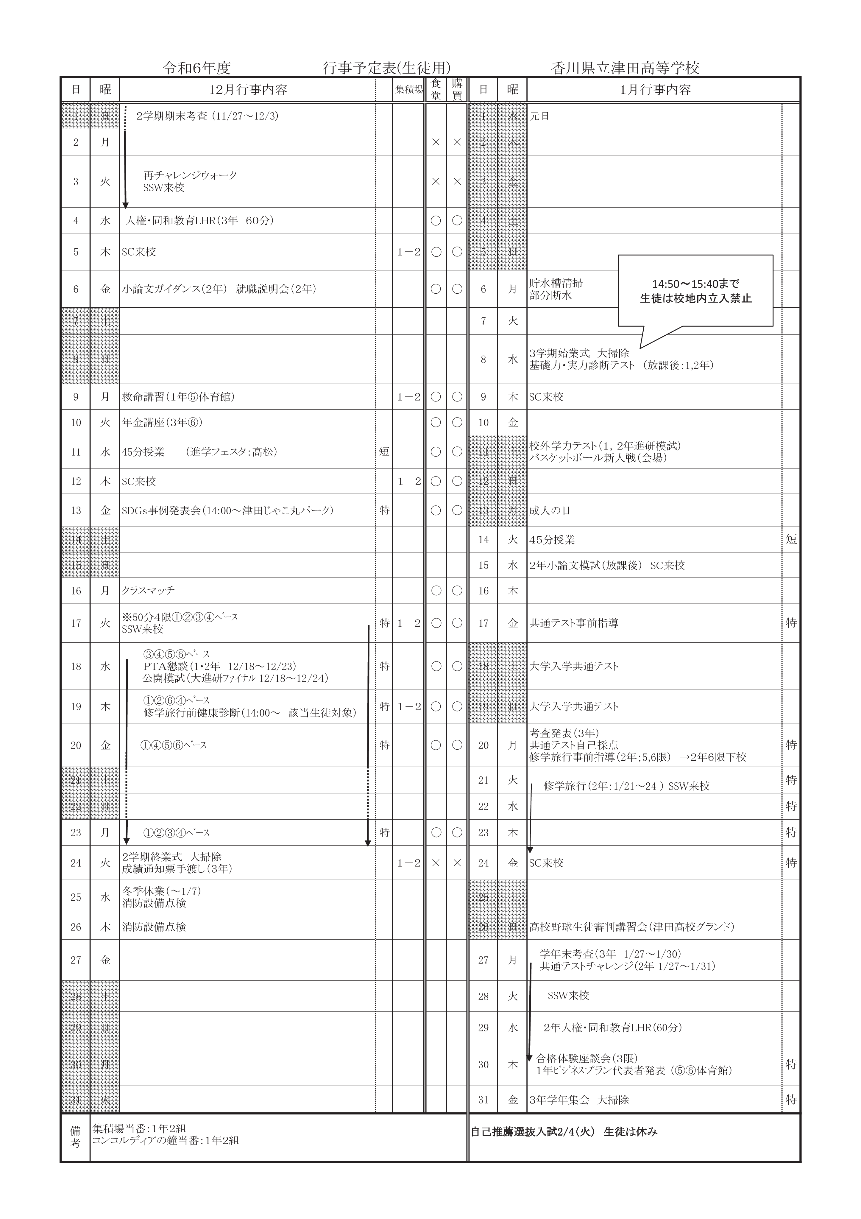 行事予定R6 12月（生徒用）
