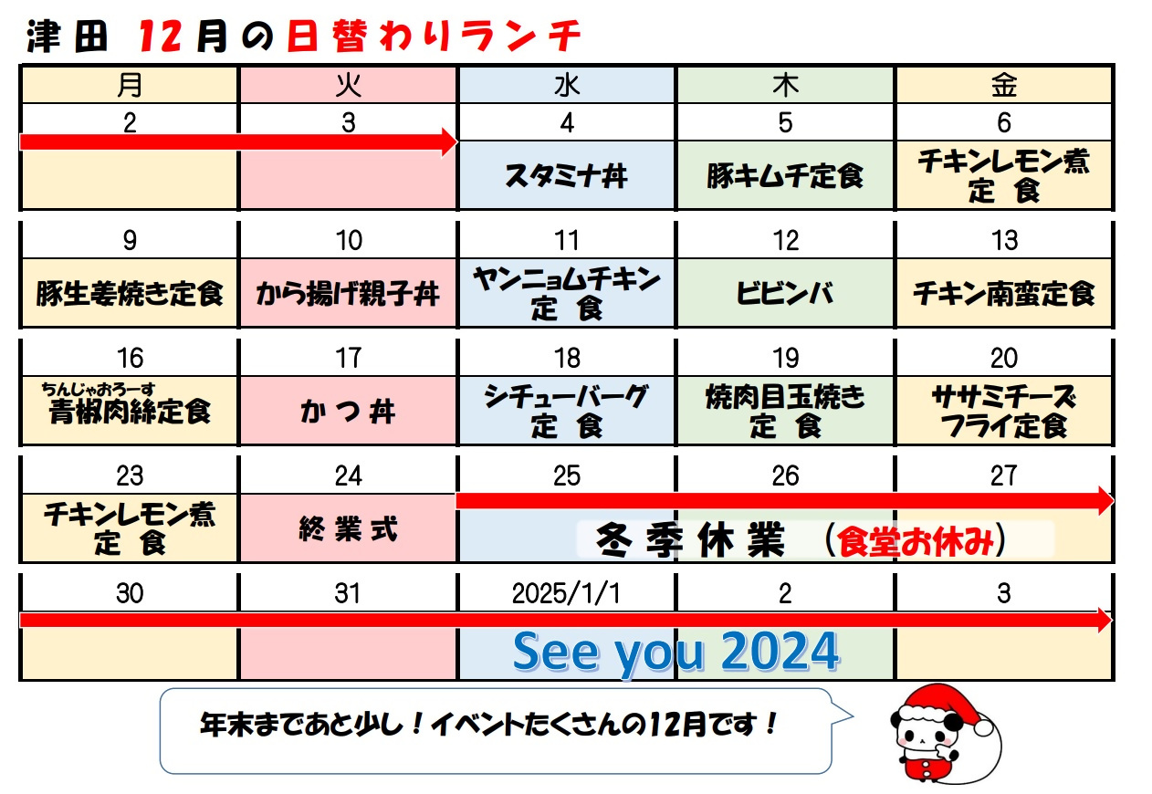 学食月間メニュー津田(24-12)