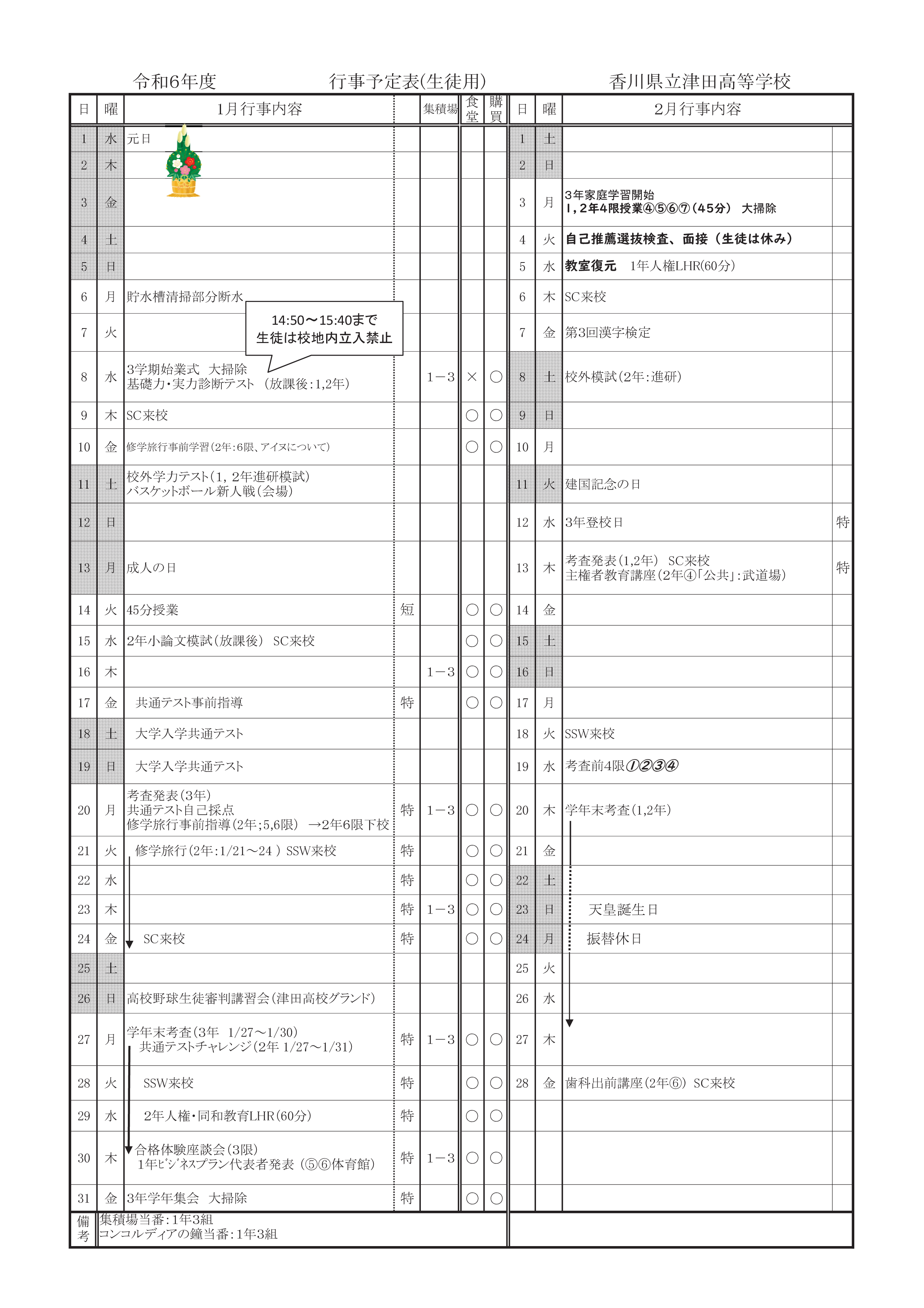 行事予定R７ １月（生徒用）